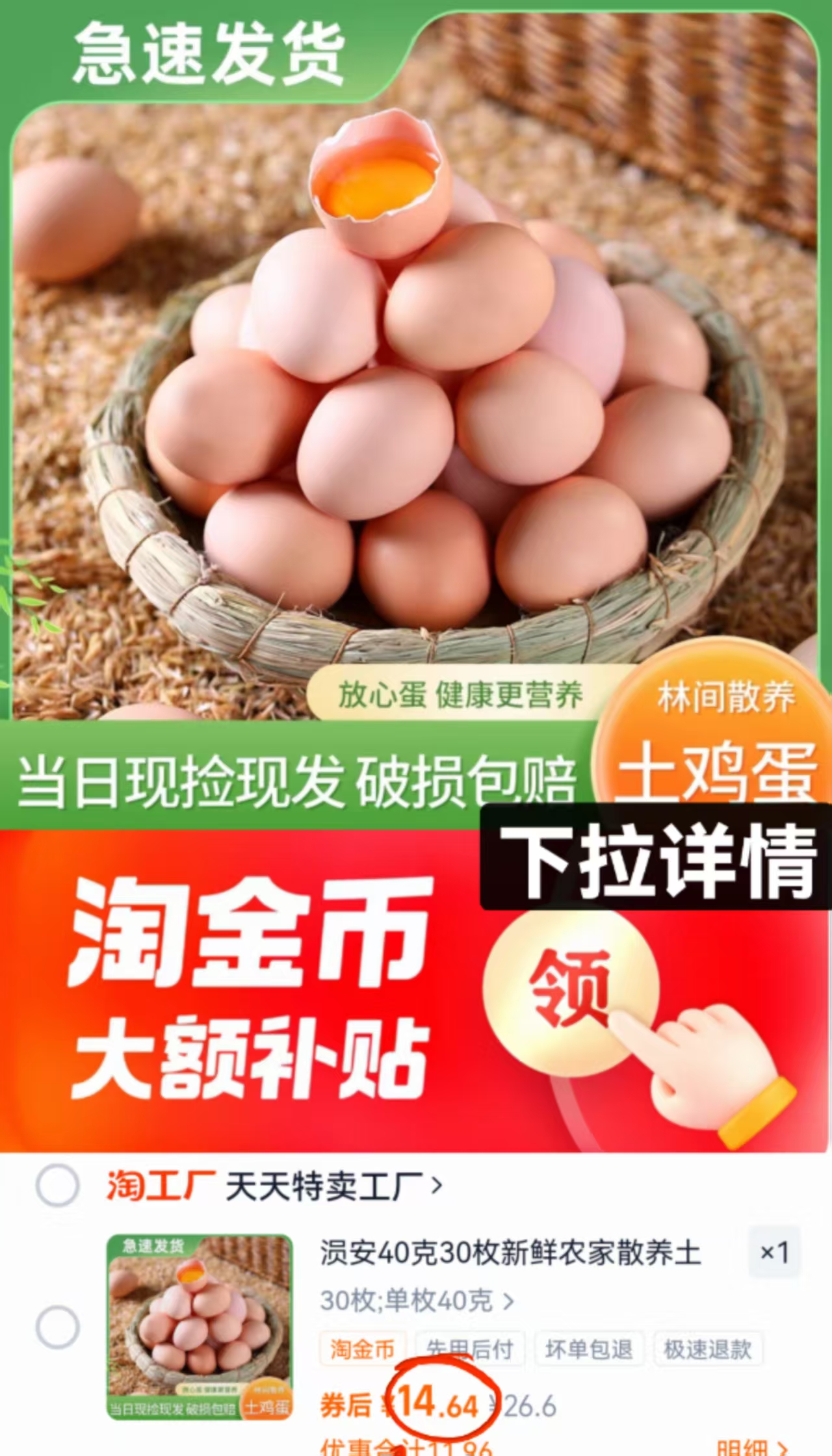 下拉+礼金14.9！农家土鸡蛋40g*30枚