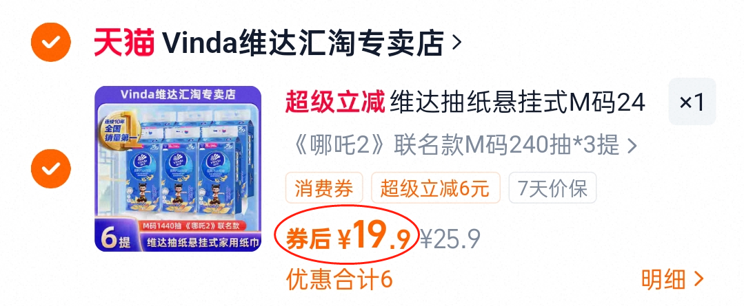 【维达】哪吒联名超韧Plus挂抽M码240抽*3提