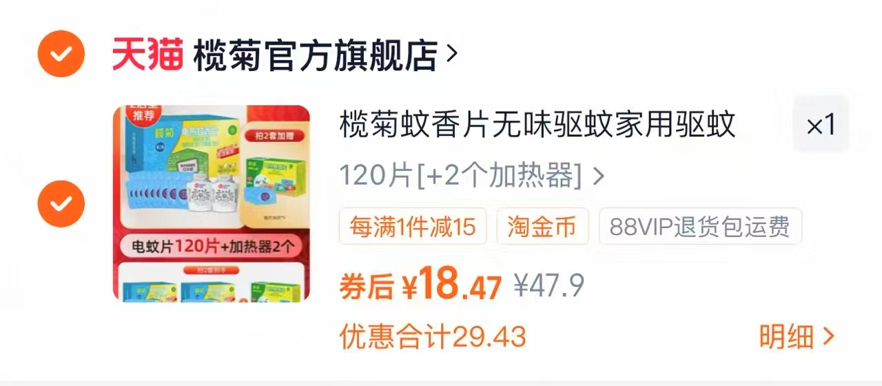 榄菊蚊香片120片+2个加热器