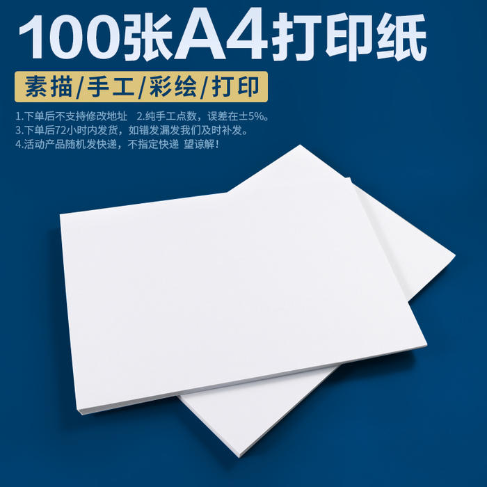 囤！【100张】A4复印纸打印纸