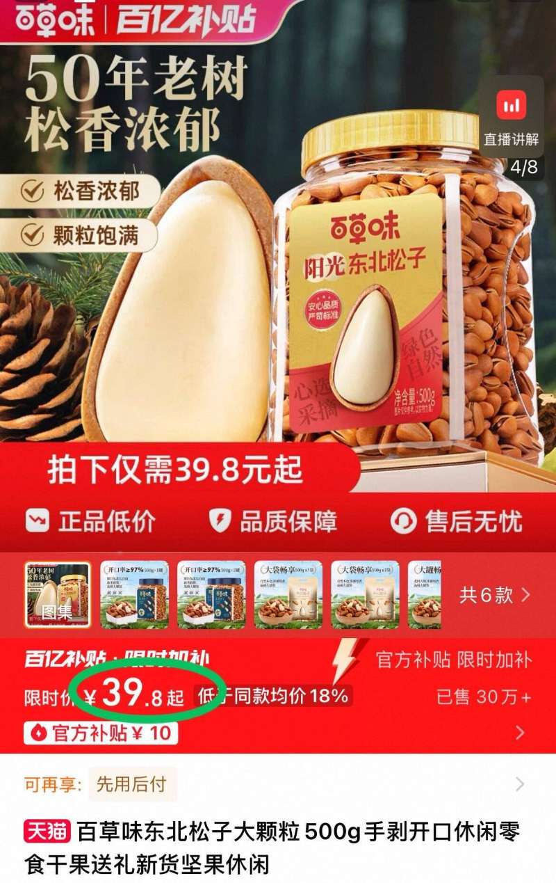 下拉39.8！500g百草味东北松子