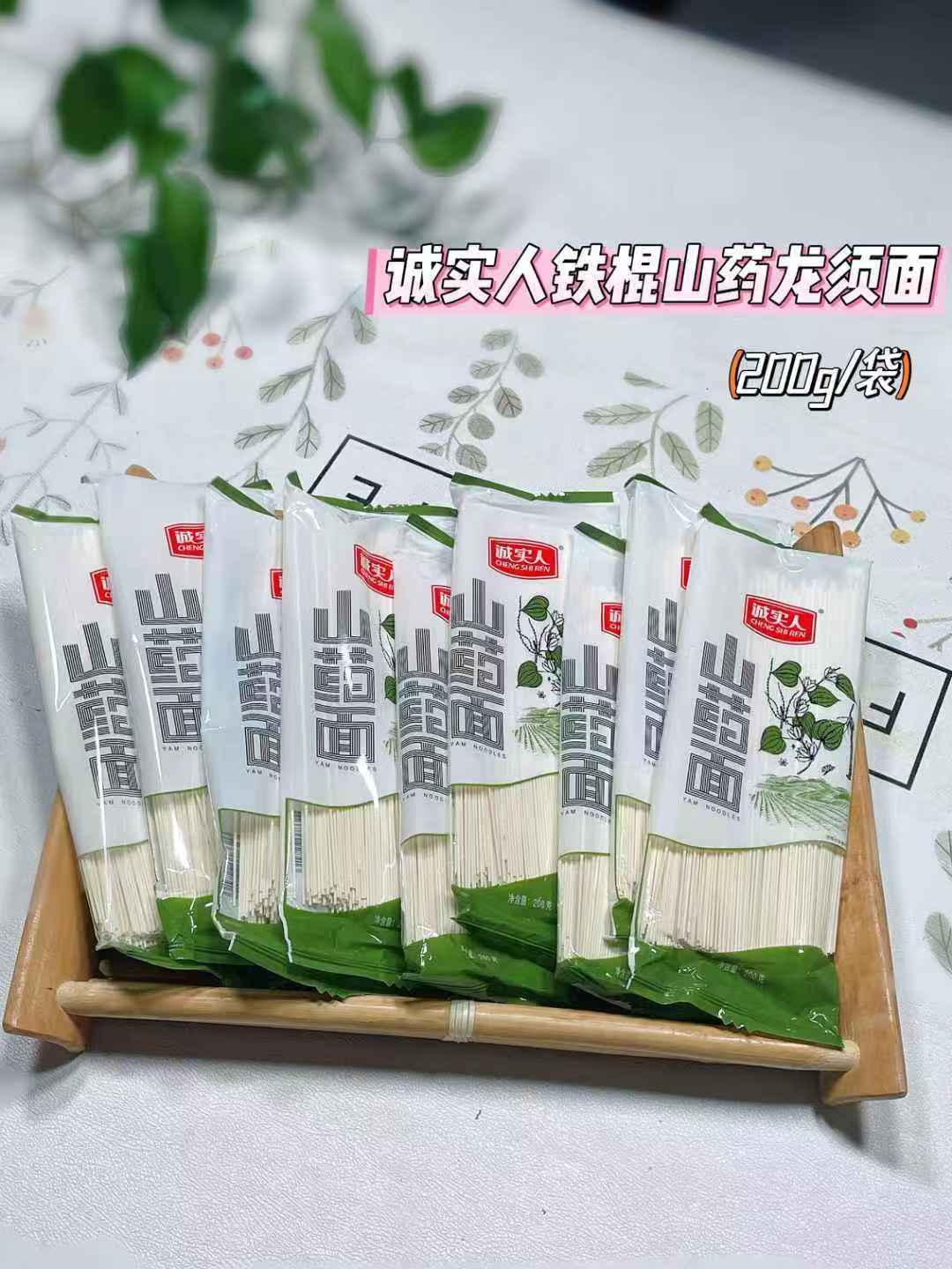 【诚实人】山药面200gx4包