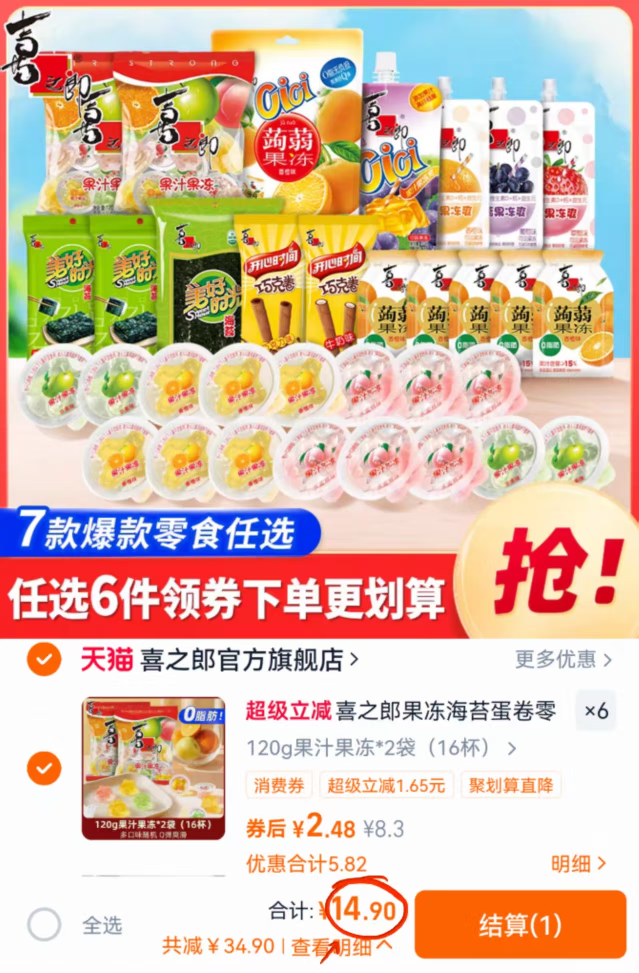 任选6件！喜之郎蒟蒻果汁果冻海苔组合