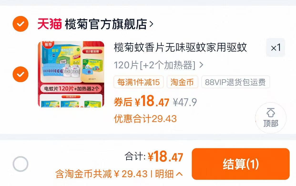 榄菊蚊香片120片+2个加热器