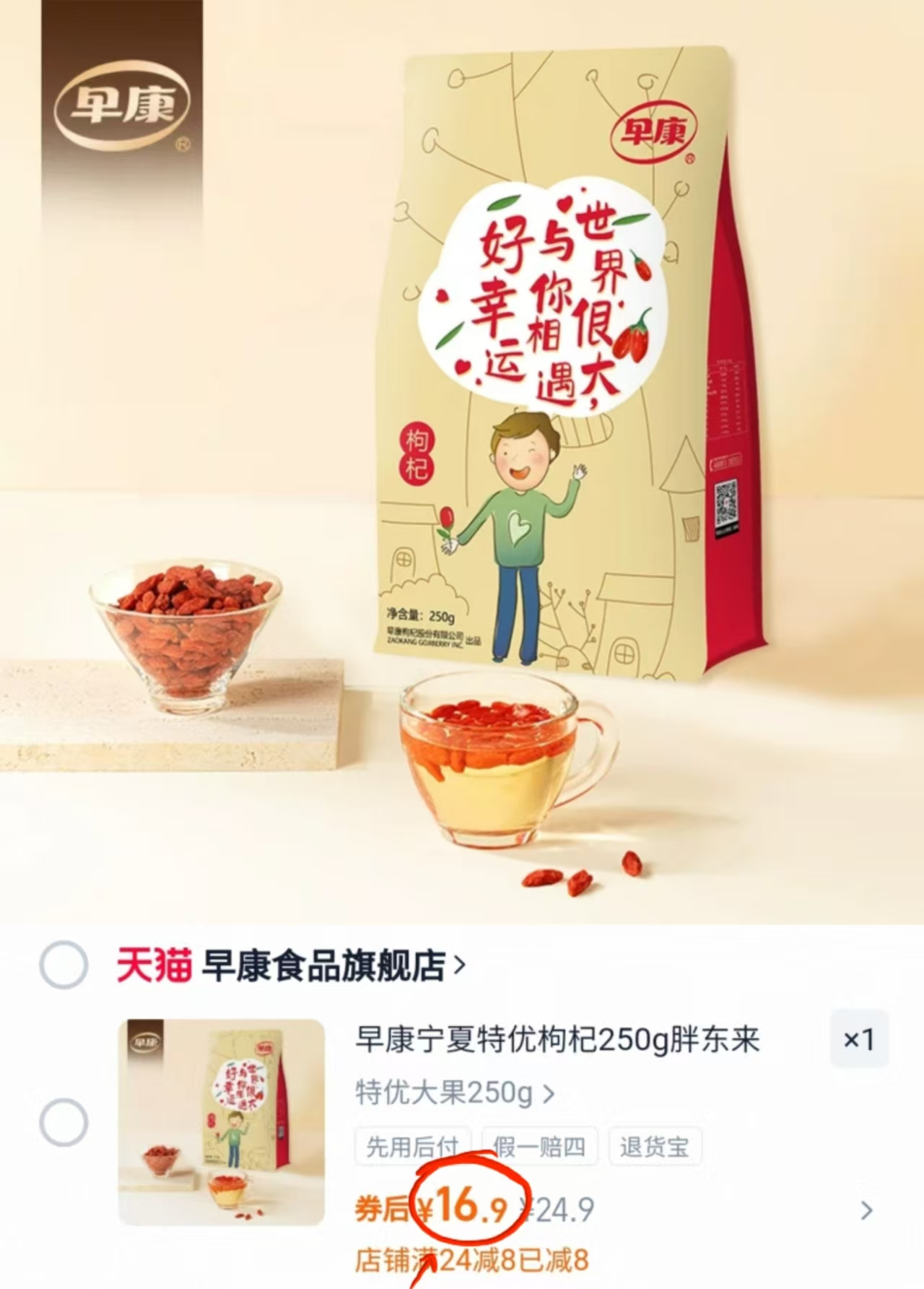 早康特优特级枸杞子250g大颗粒泡茶养生