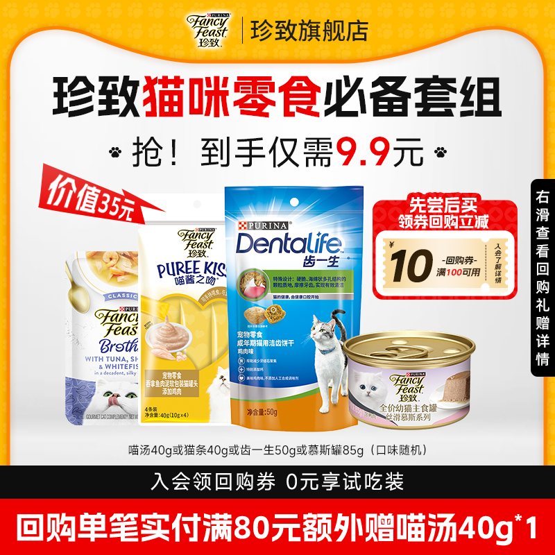 珍致随心选试吃大礼包