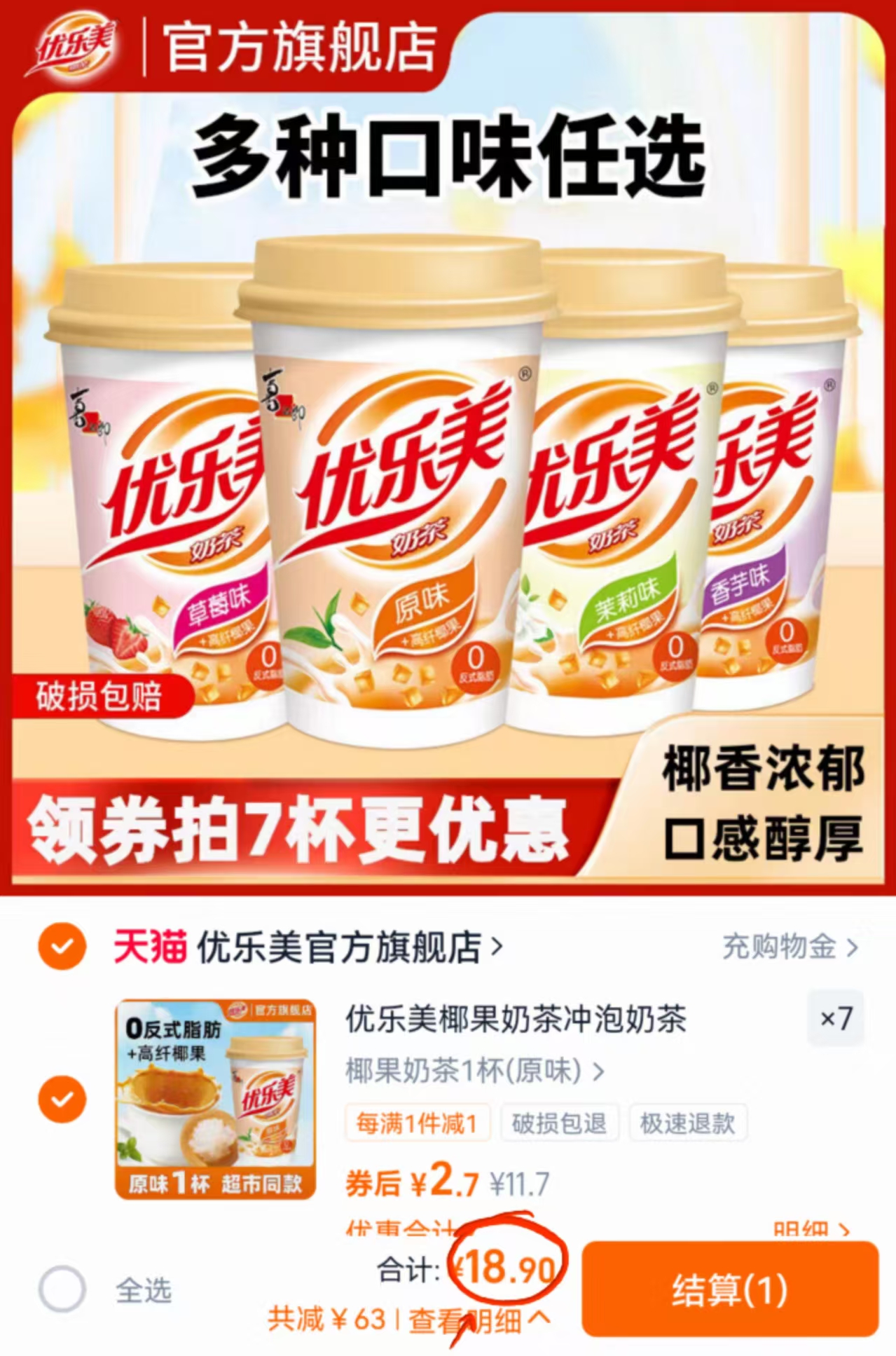 拍7件！优乐美椰果奶茶杯装x7杯