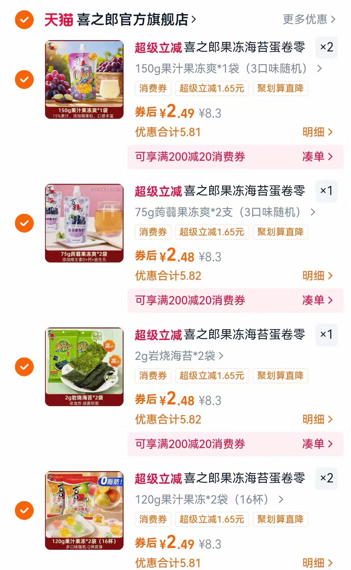 任选6件！喜之郎蒟蒻果汁果冻海苔组合