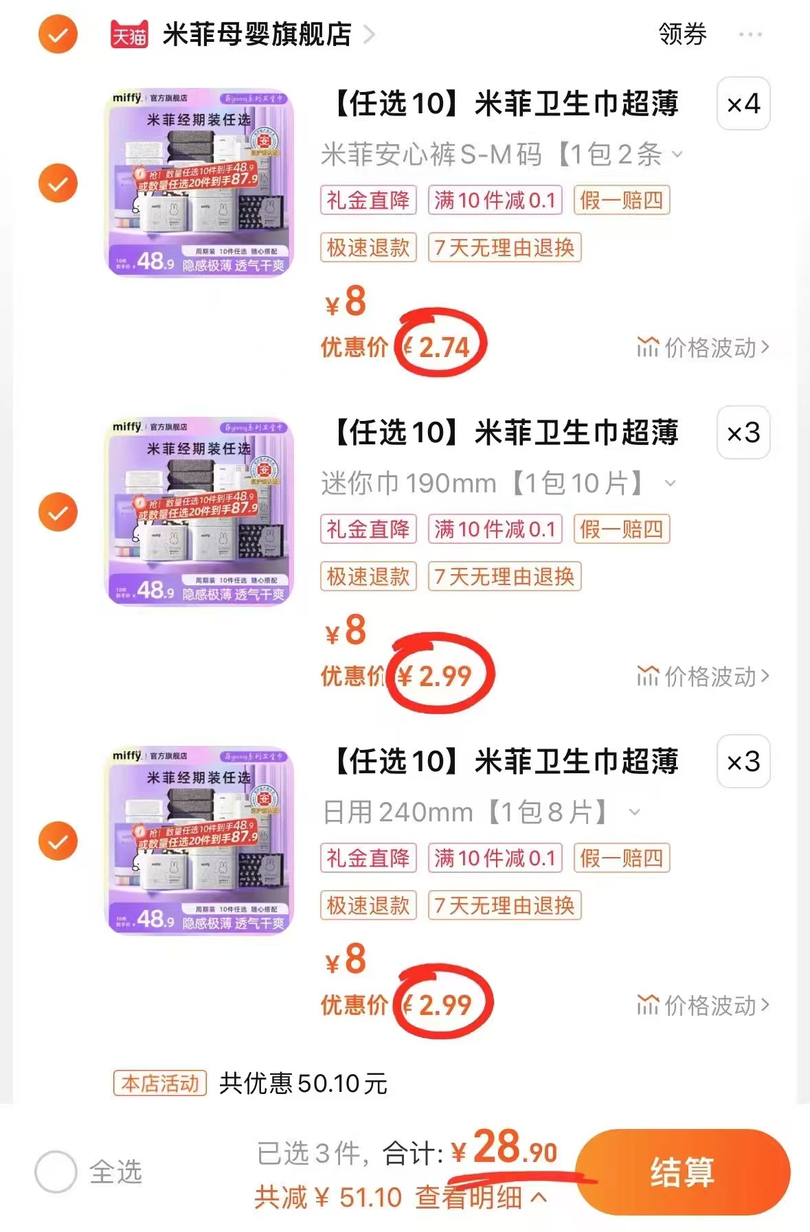 米菲卫生巾超薄日夜组合装