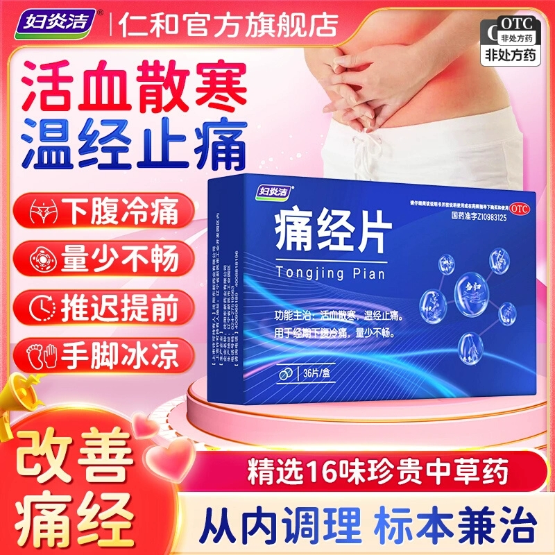 妇炎洁痛经片活血散寒0.6g*36片