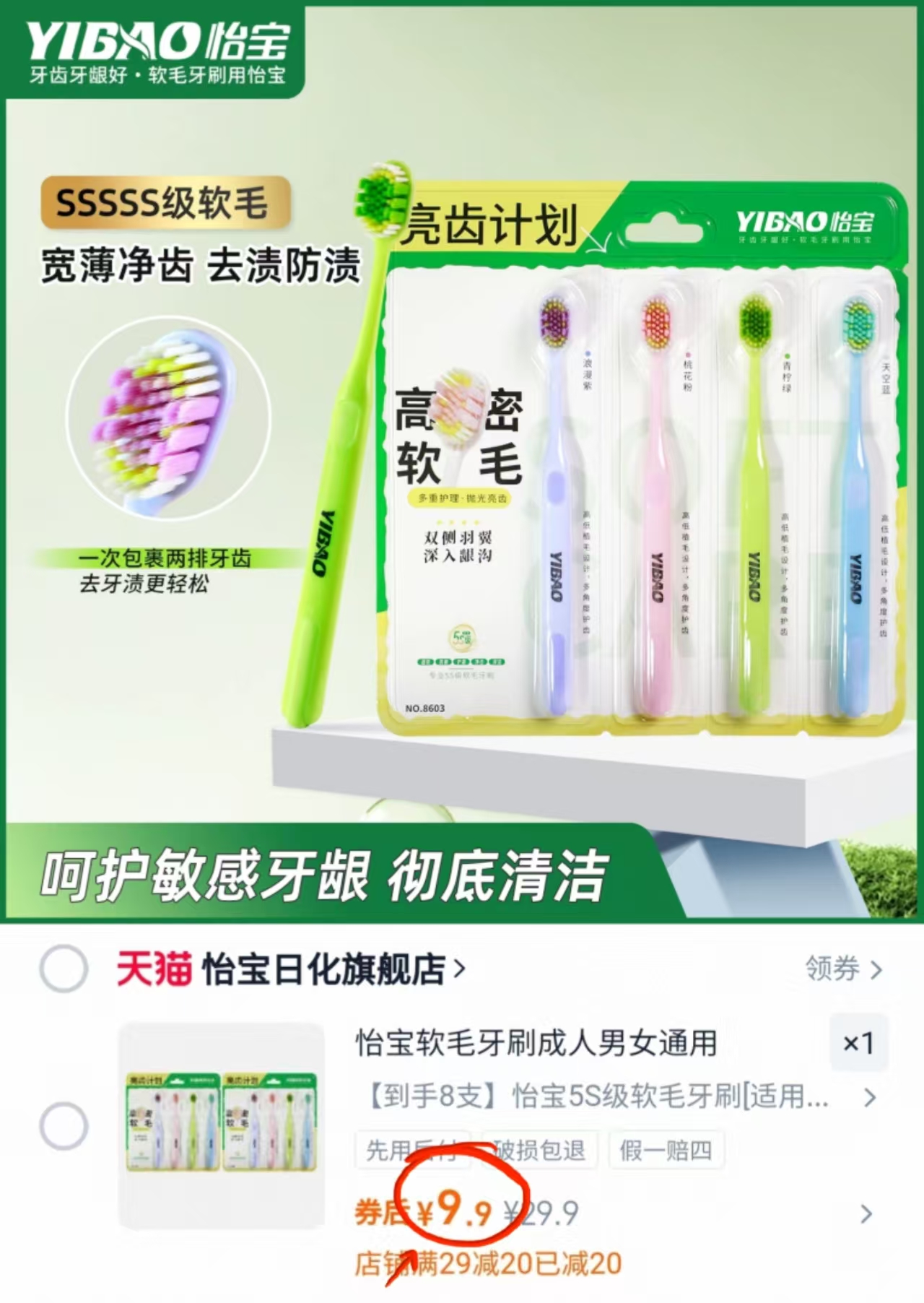 怡宝5S级软毛牙刷共8支