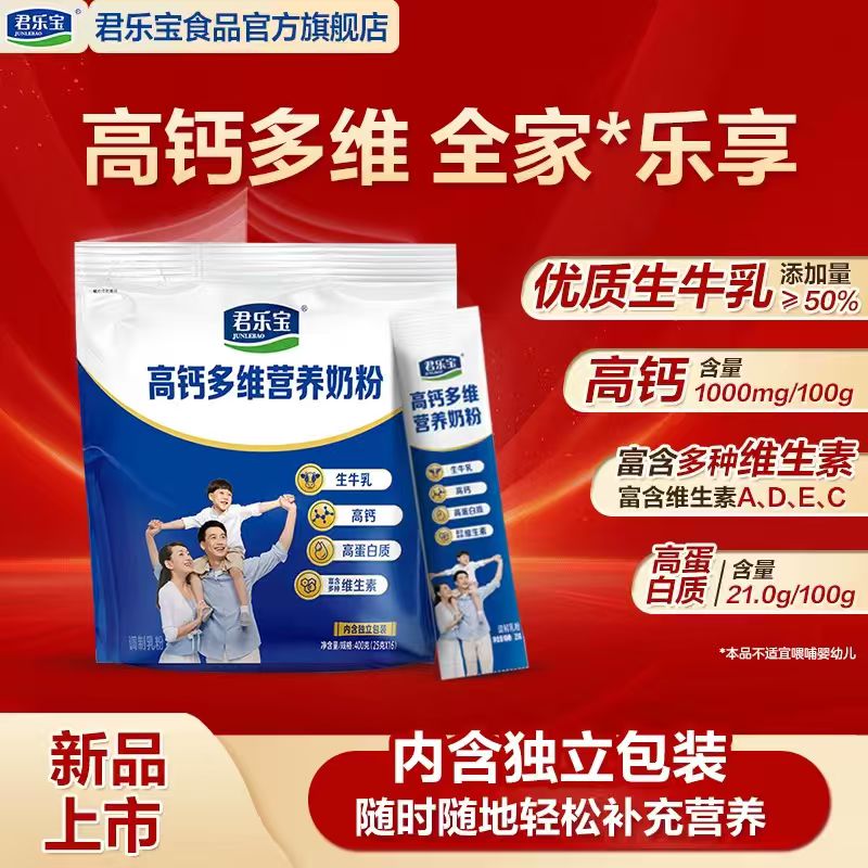 【凑单到手26.9】君乐宝成人高钙奶粉400g*2