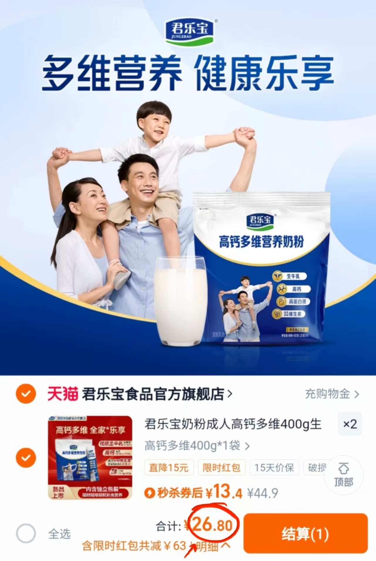 【凑单到手26.9】君乐宝成人高钙奶粉400g*2