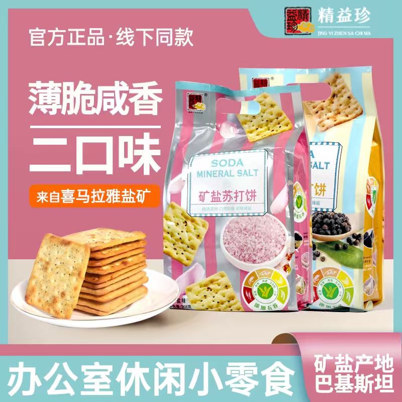 【精益珍】矿盐苏打饼干368gx2袋
