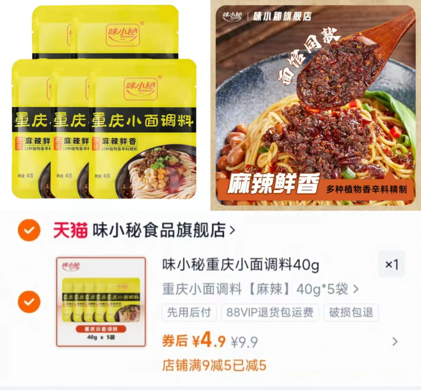 味小秘！重庆小面调料40g*5袋