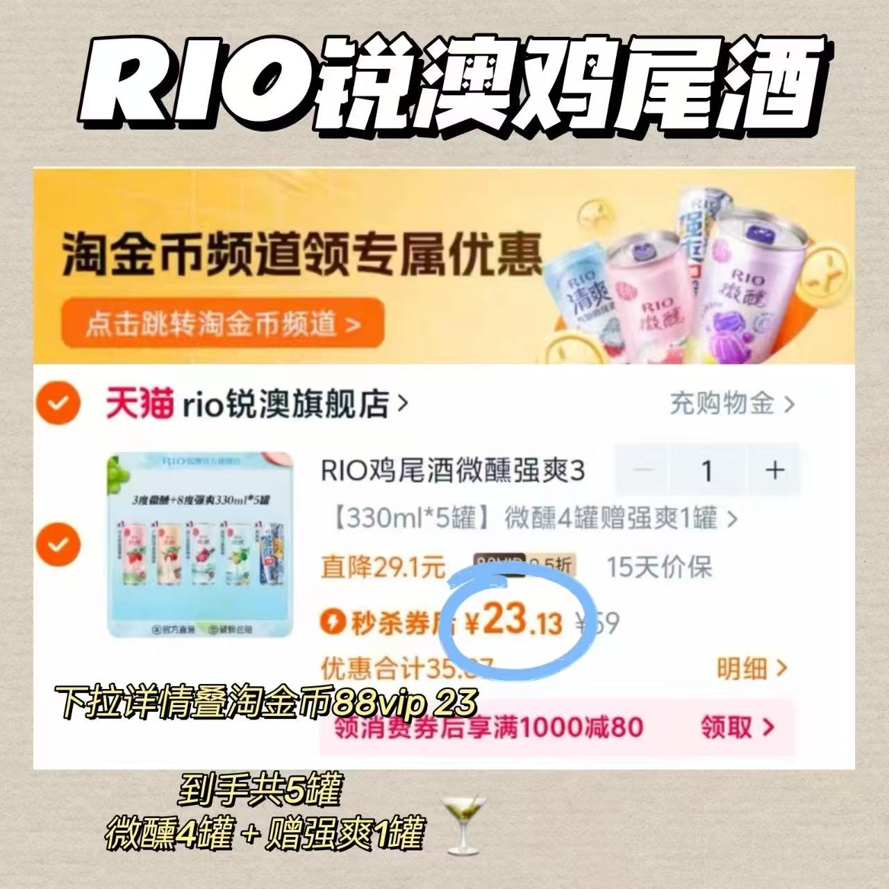 RIO鸡尾酒微醺强爽330ml*5罐