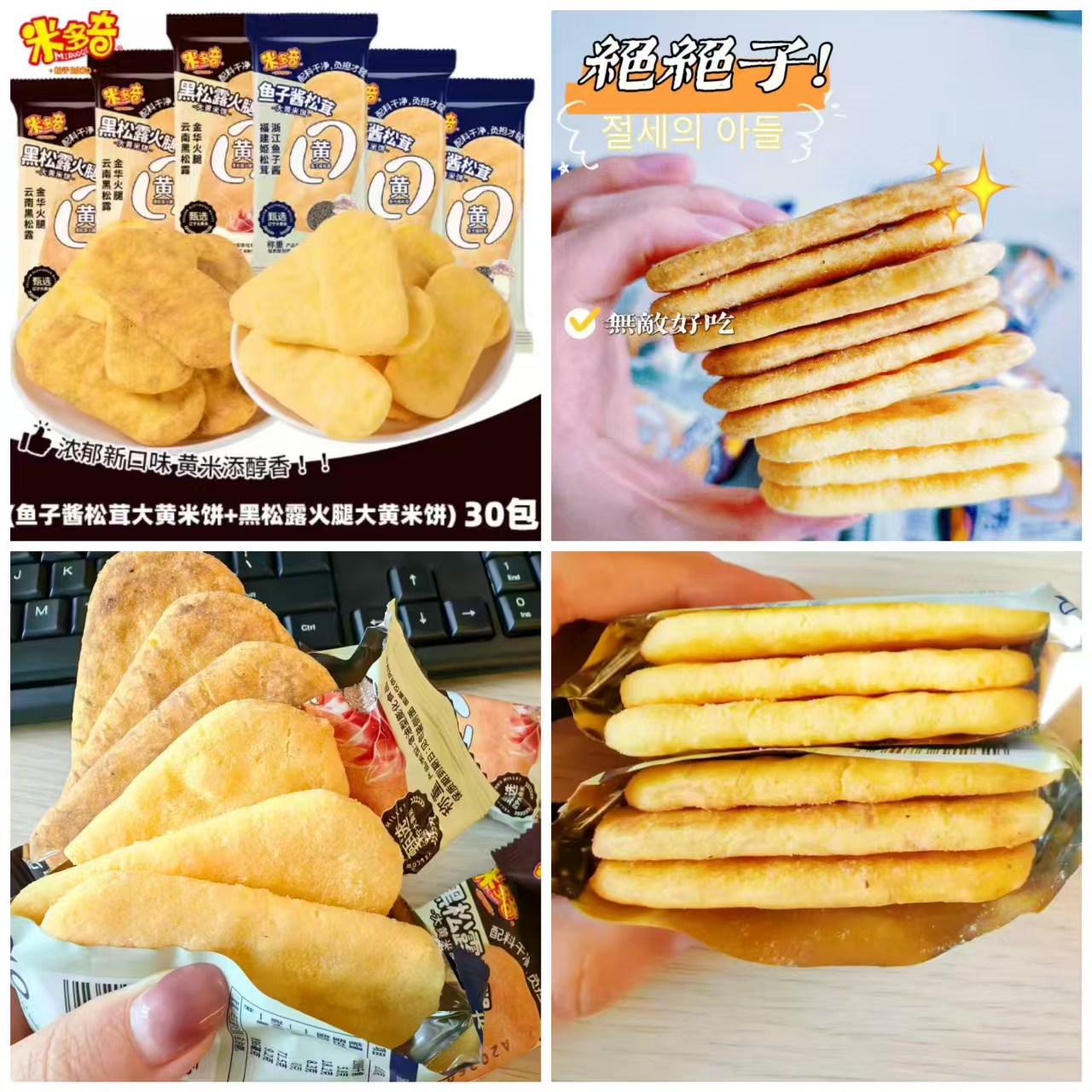 米多奇大黄米饼雪饼鱼子酱松茸30包