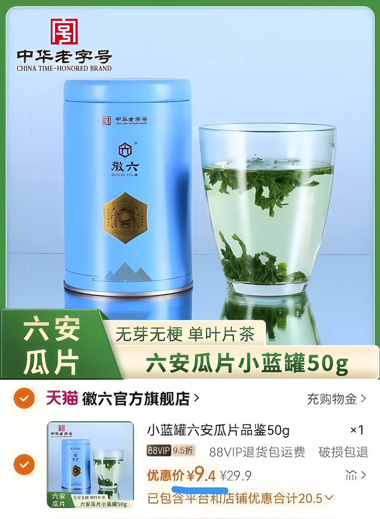 【爆款】徽六绿茶六安瓜片一级小蓝罐50g