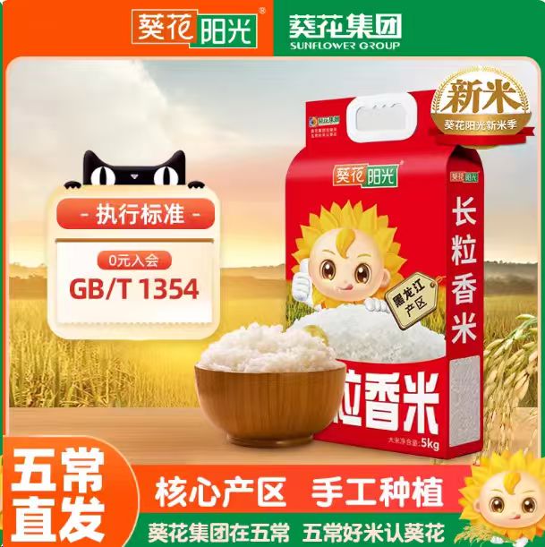 【葵花阳光】东北长粒香大米5kg