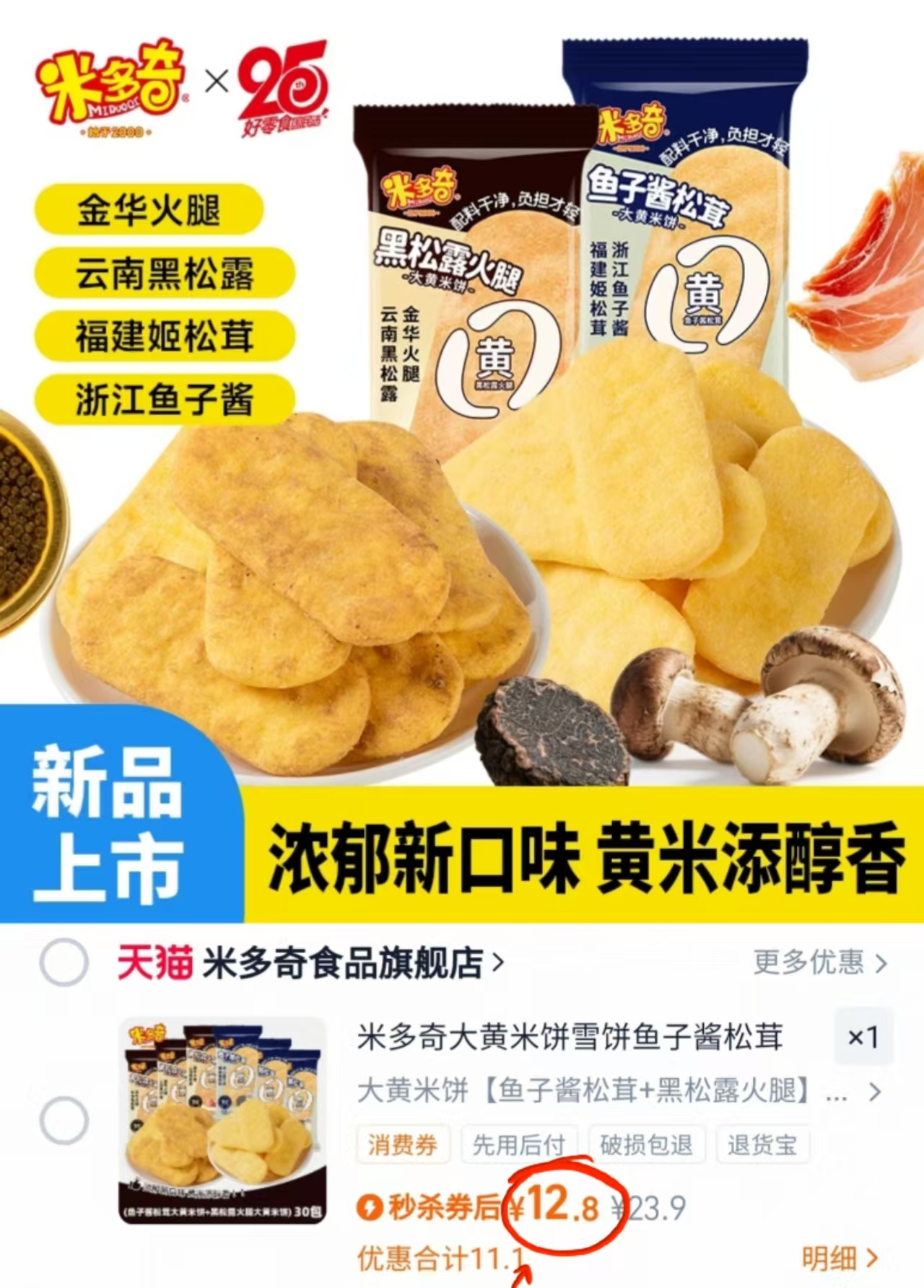 米多奇大黄米饼雪饼鱼子酱松茸30包