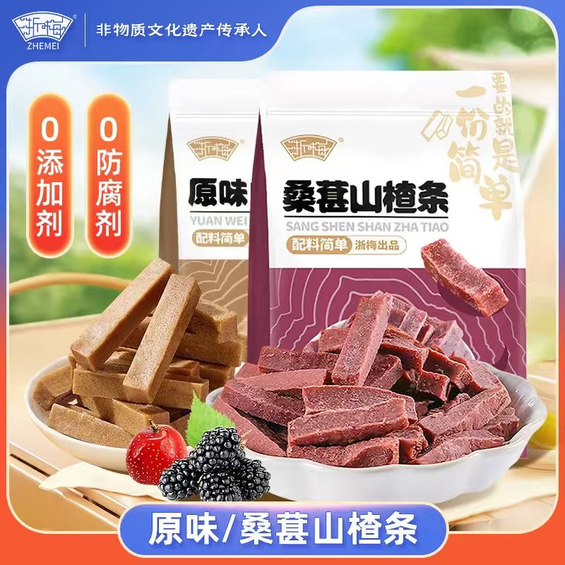 浙梅!桑葚、原味山楂条502g×2袋