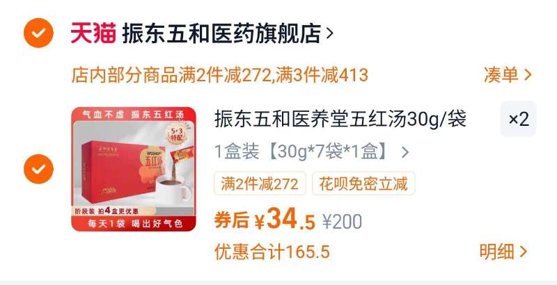 拍2件！振东五和医养堂五红汤共2盒