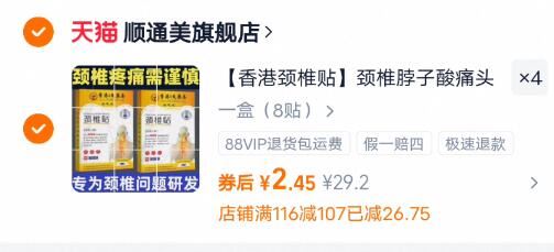 【拍4件香港颈椎贴】颈椎脖子酸痛头晕32贴