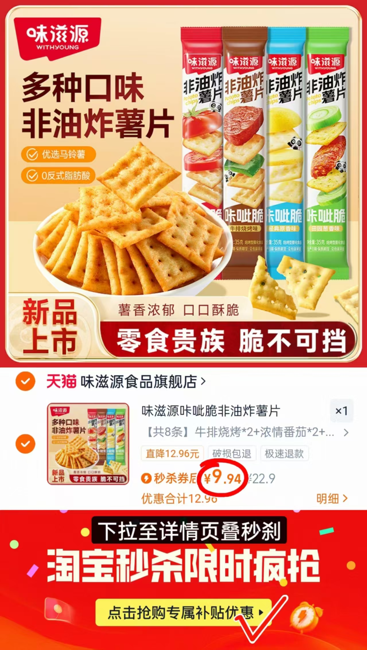 味滋源非油炸喀吱脆薯片