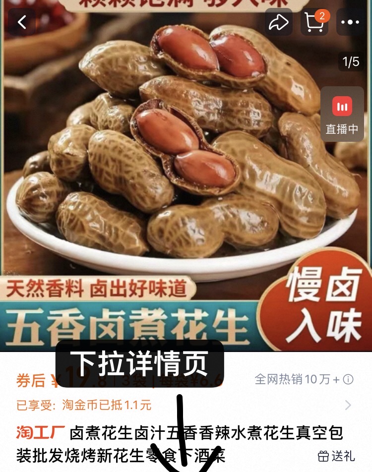 礼金+下拉到手9.9！卤煮花生500g*3袋