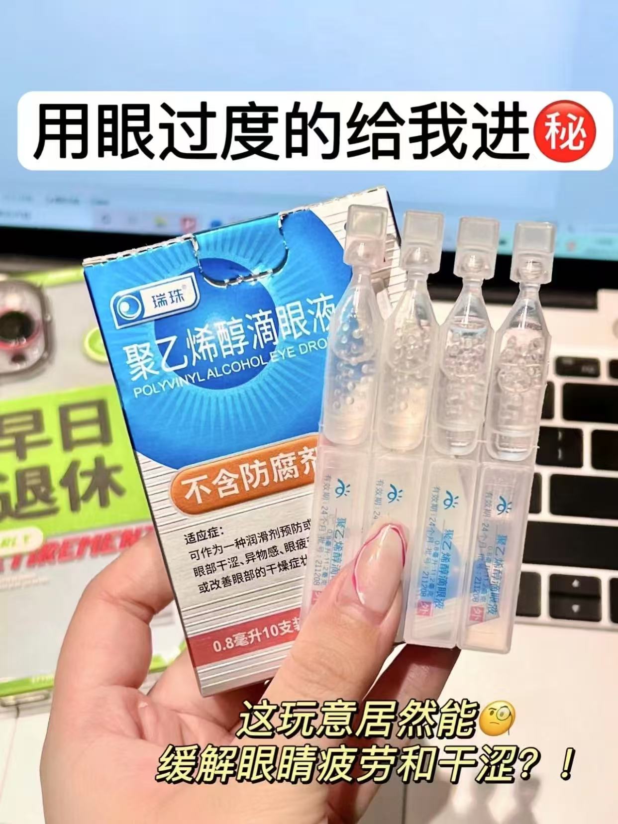 瑞珠聚乙烯醇滴眼液0.8ml*50支！