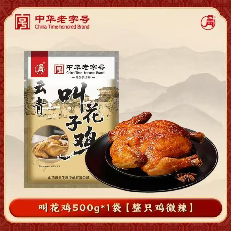 中华字号!云青叫花鸡500g