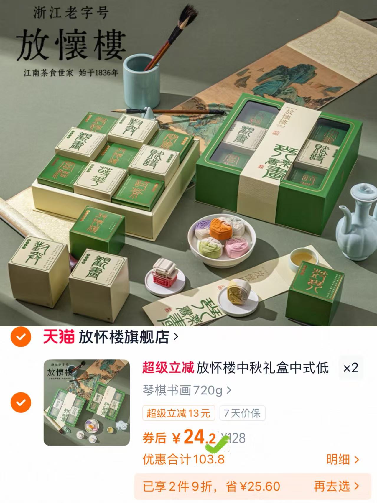 【放怀楼】中秋礼盒中式低糖糕点礼盒