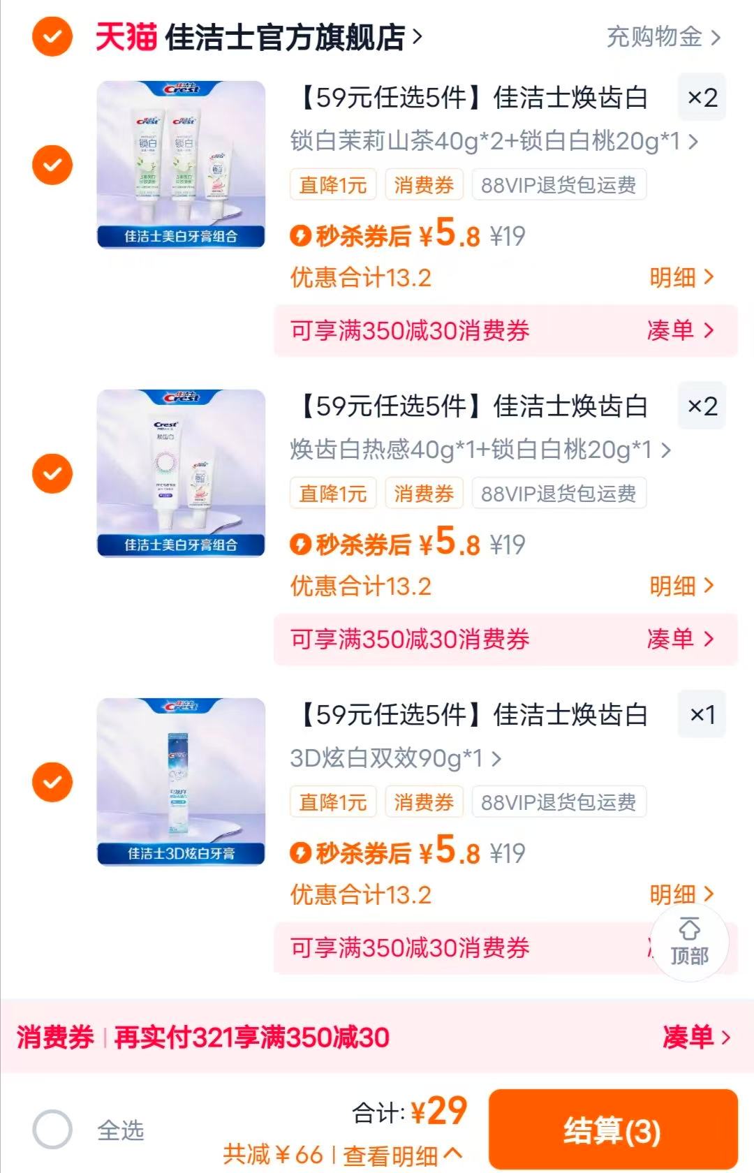 佳洁士热感3D美白牙膏任选5件