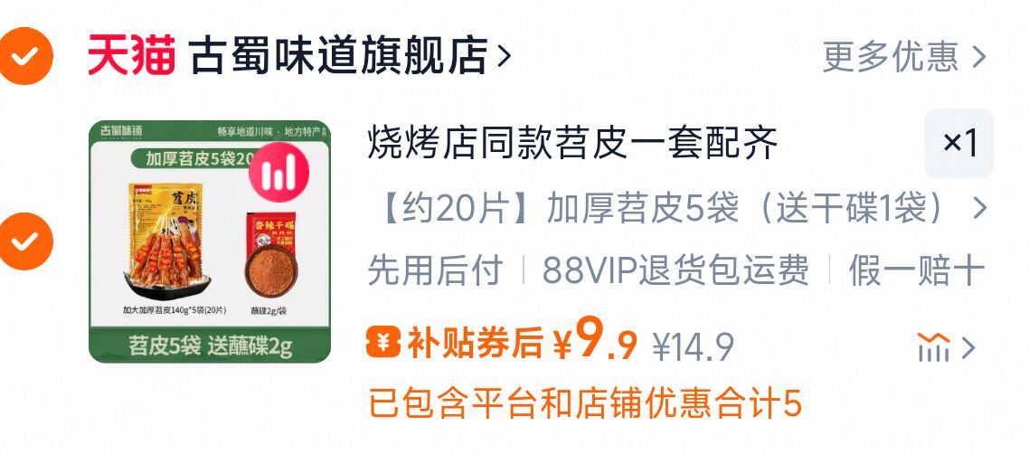 古蜀味道重庆烧烤苕皮5袋