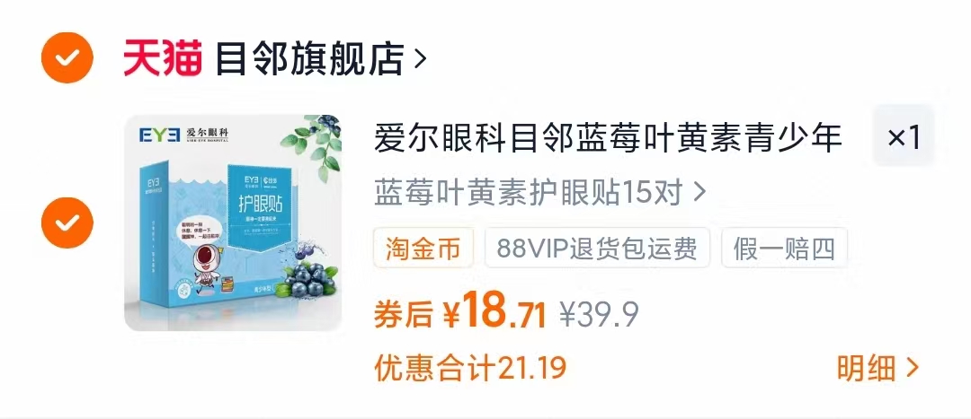 爱尔眼科目邻蓝莓叶黄素护眼贴30贴