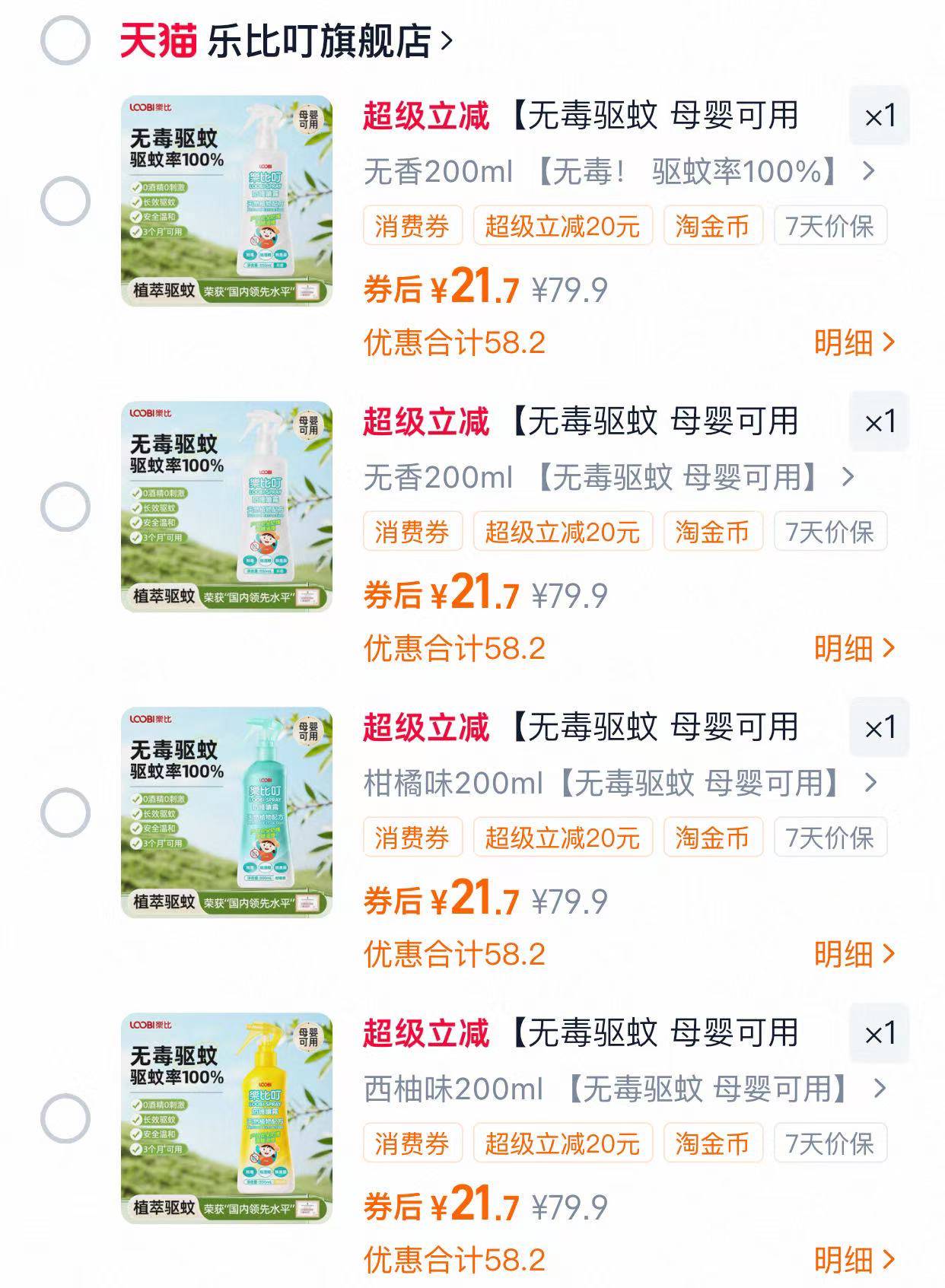 【乐比】无毒驱蚊喷雾母婴可用