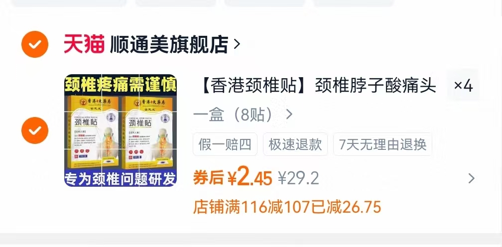 【拍4件香港颈椎贴】颈椎脖子酸痛头晕32贴