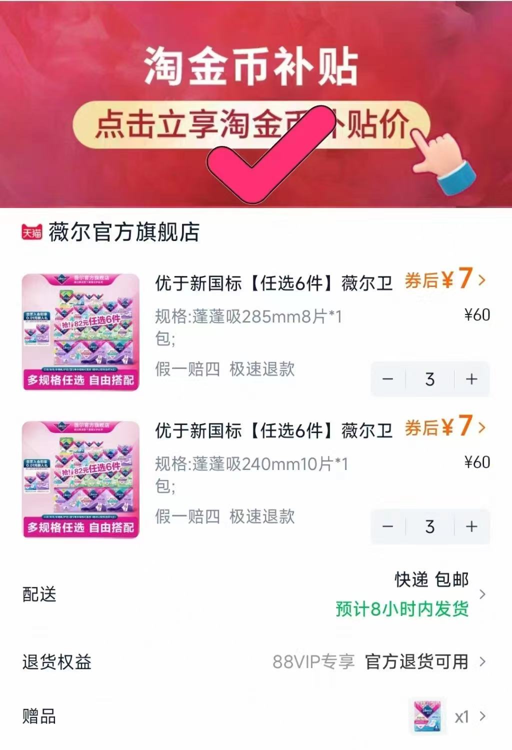 淘金币40.5【任选6件】薇尔卫生巾