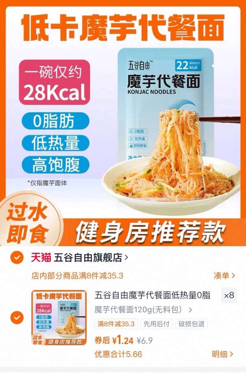 【拍8包邮到手9.9】五谷自由魔芋代餐面