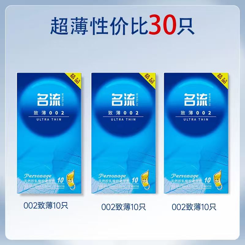 【名流】002至-尊超薄10只*3盒