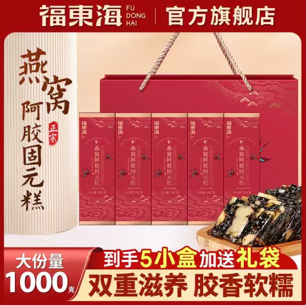 【福东海】燕窝阿胶固元糕200gx5盒礼袋装