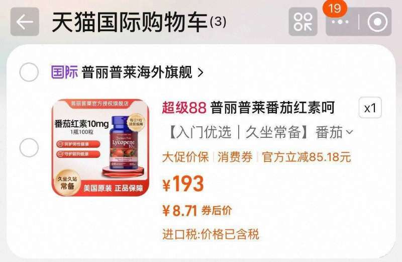 蕞低57！普丽普莱番茄红素软胶囊