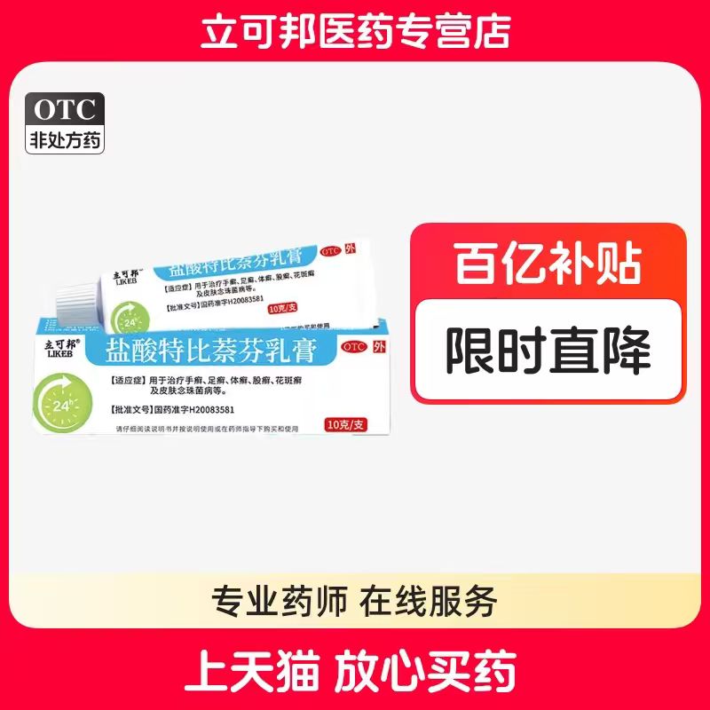立可邦！盐酸特比萘芬10g×1支
