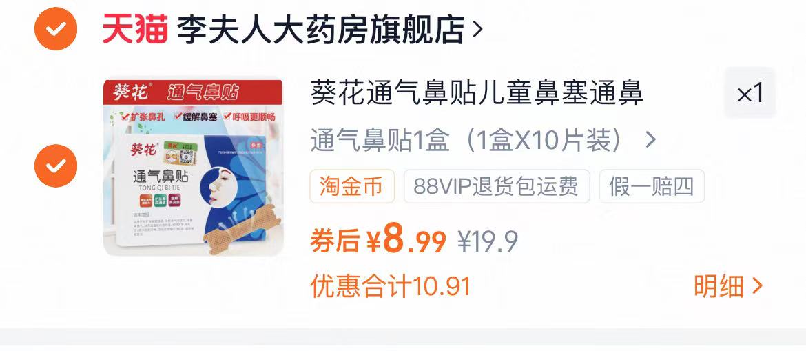 葵花通气鼻贴儿童鼻塞通鼻贴1盒