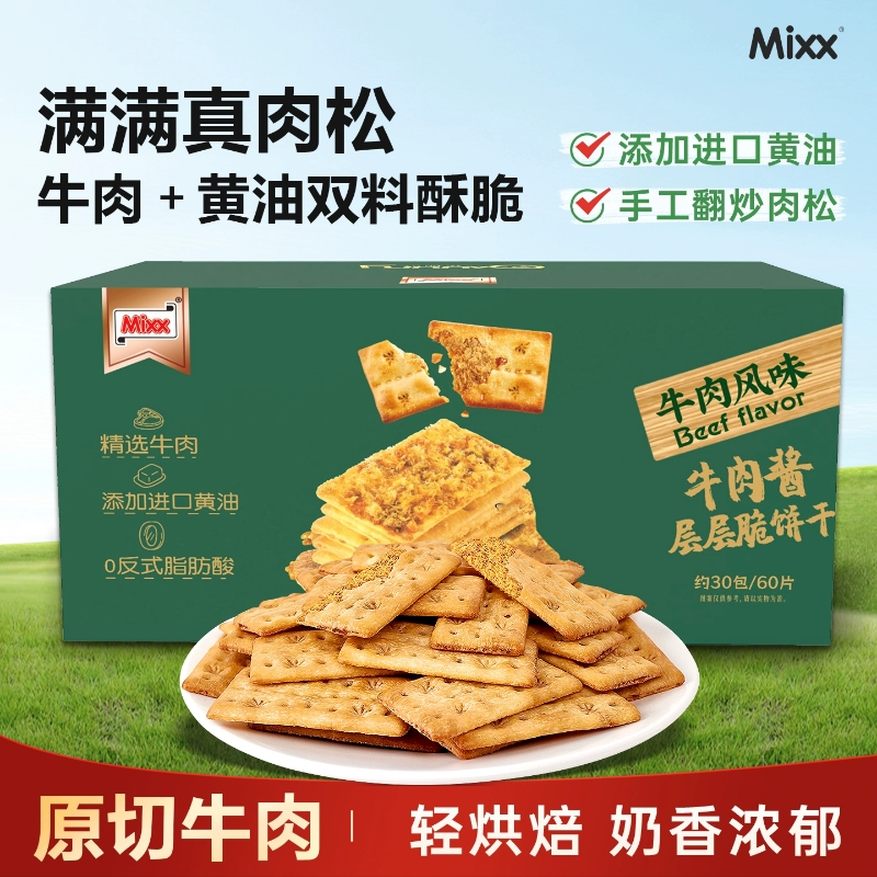 60片！Mixx牛肉馅酥脆饼干
