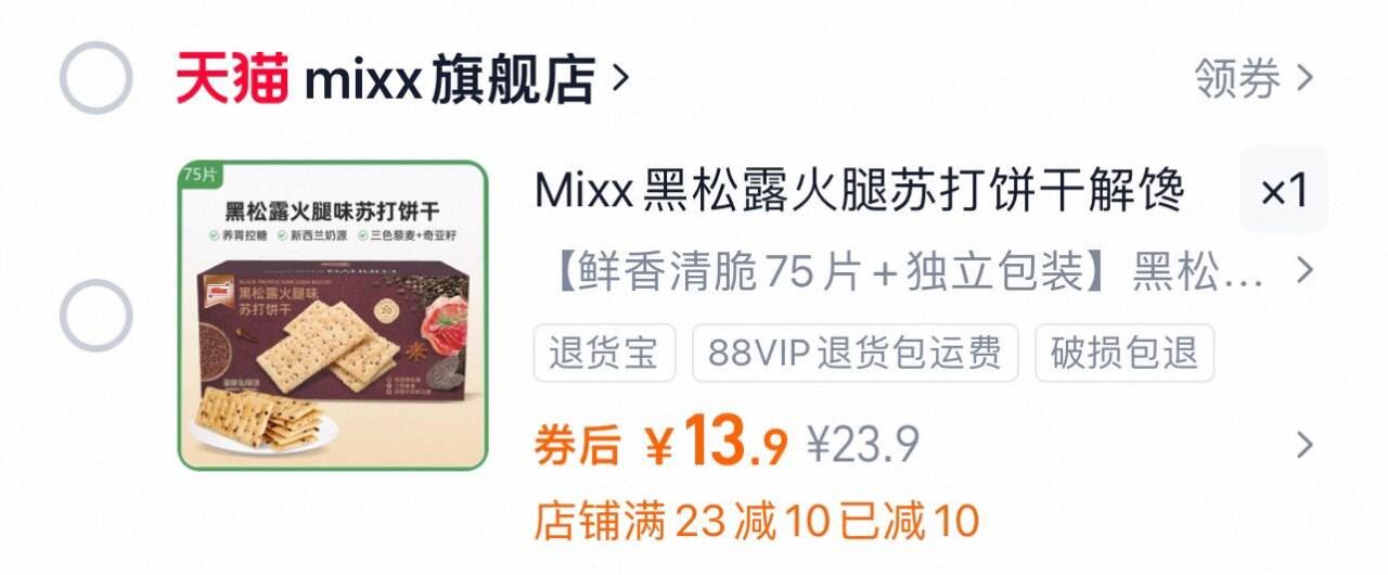 商超同款！【75片独立包装】黑松露苏打饼干