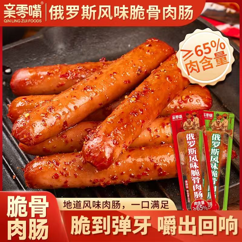 亲零嘴！俄罗斯风味脆骨肉肠60g×5根