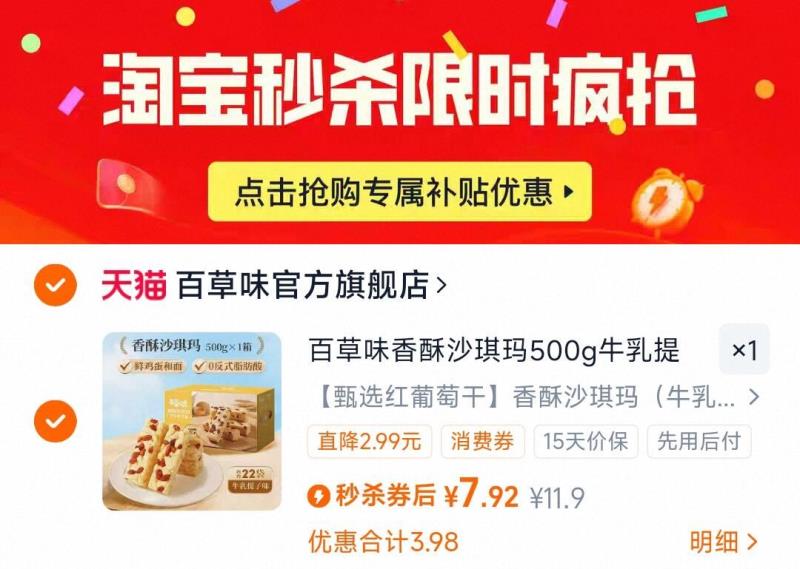 下拉淘宝秒杀到手7.91！百草味沙琪玛500g