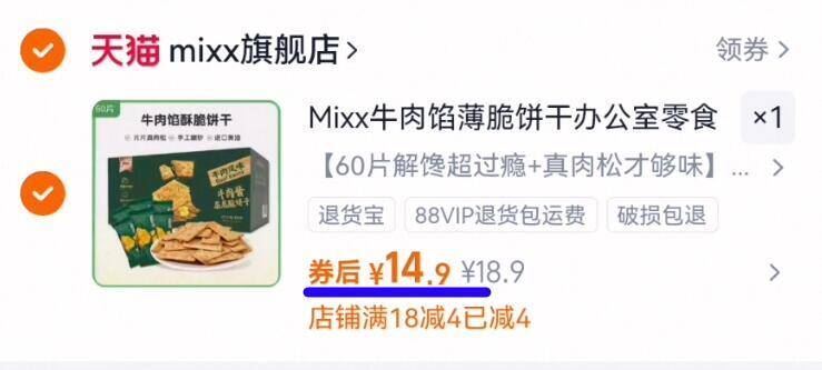 60片！Mixx牛肉馅酥脆饼干