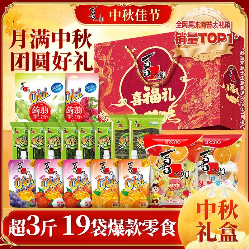 中秋送礼！喜之郎喜福礼盒1688g